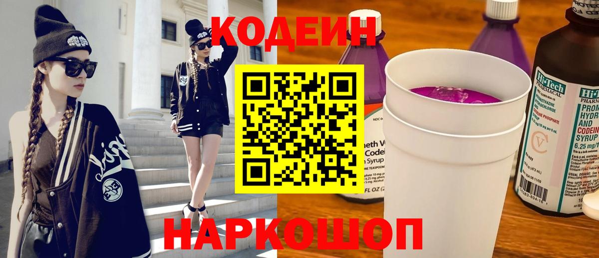 Кодеин напиток Lean (лин)  Кодеин Purple Drank  Вход с VPN  Алексин 
